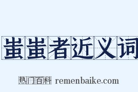 蚩蚩者近义词是什么意思的图片